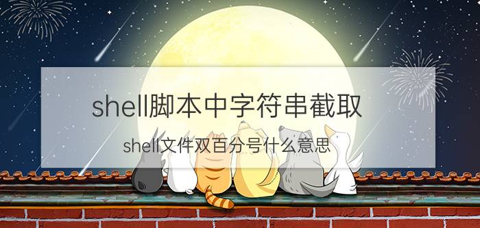 shell脚本中字符串截取 shell文件双百分号什么意思？